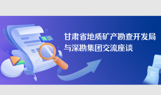 甘肅省地質礦產勘查開發局與深勘集團交流座談