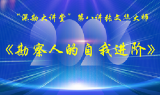 深勘大講堂｜第八講：張文華大師《勘察人的自我進階》